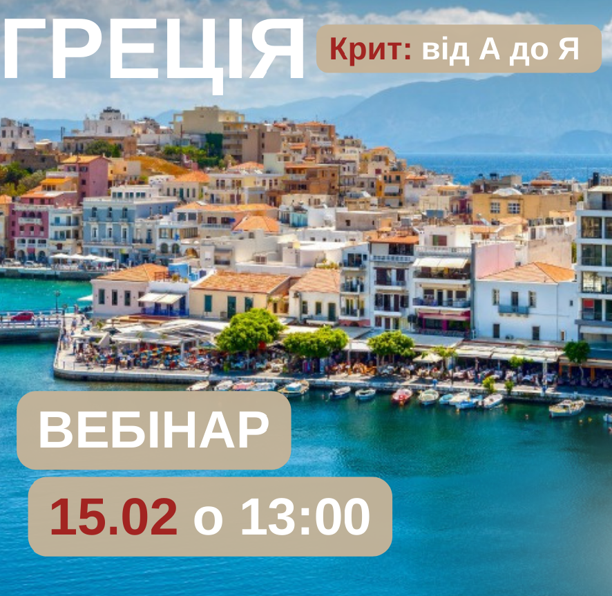 ГРЕЦІЯ о. Крит. ВЕБІНАР 15.02.2024 о 13:00