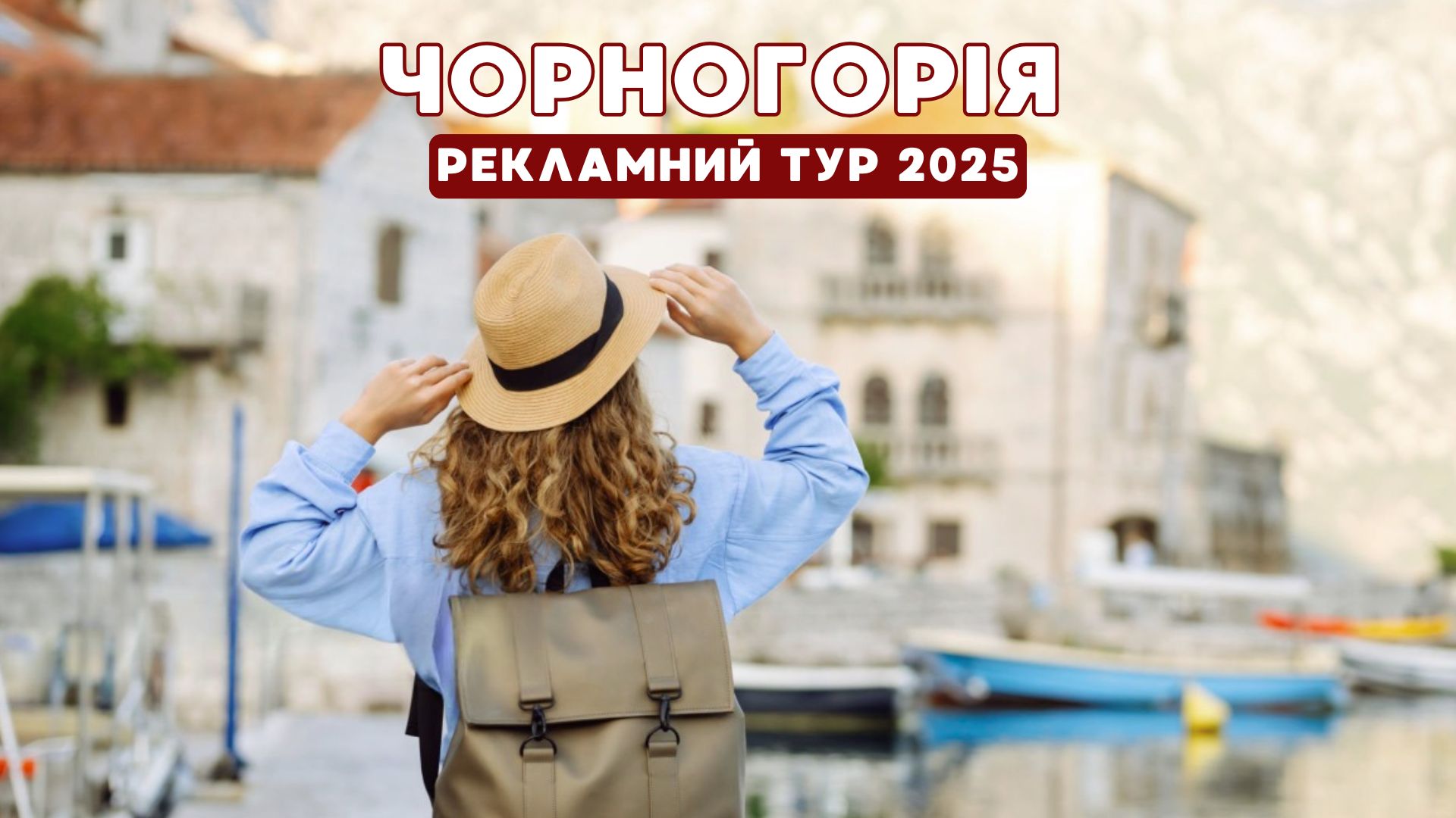 Рекламний тур до Чорногорії 2025✈️