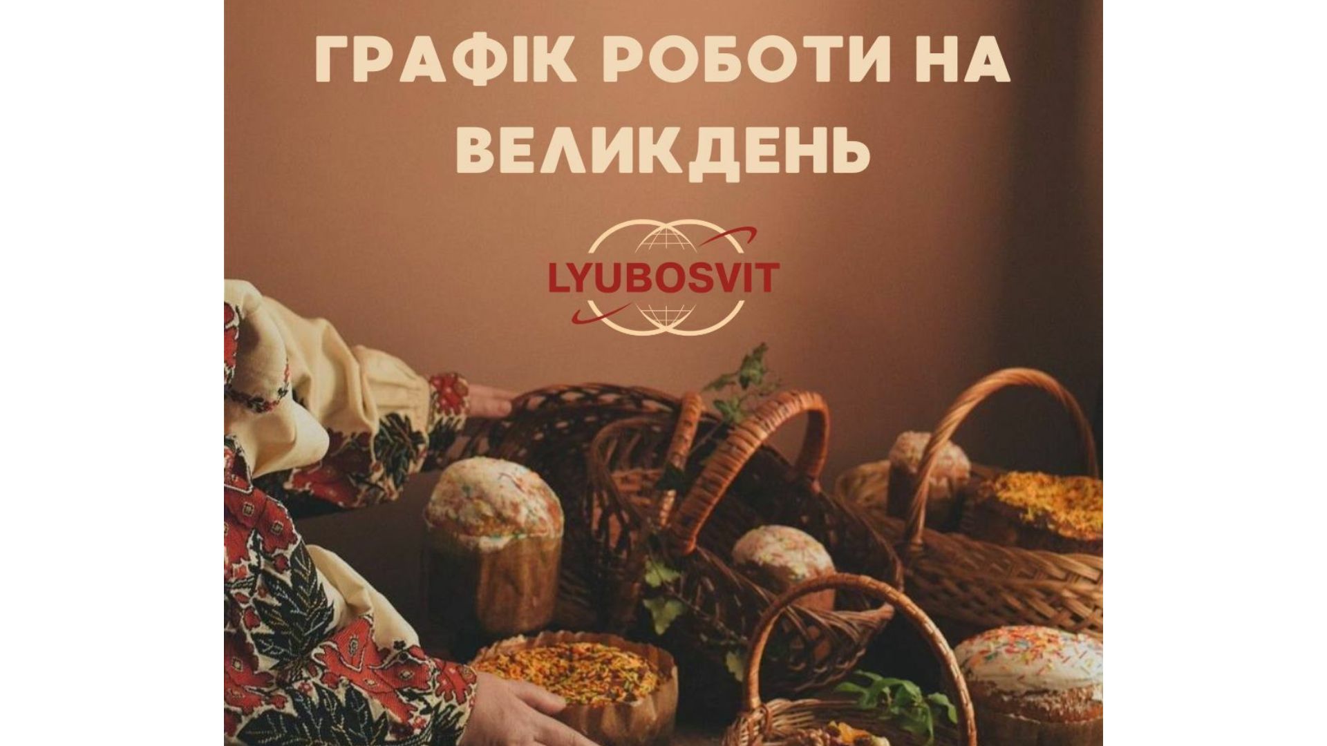 Графік роботи туроператора Lyubosvit на Великдень!