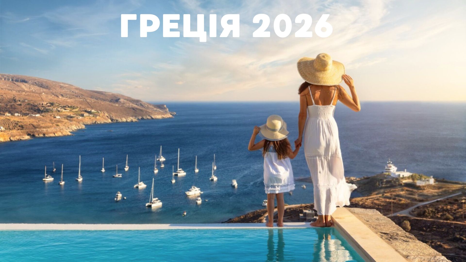 ГРЕЦІЯ 2026 — наземне обслуговування вже доступне онлайн!