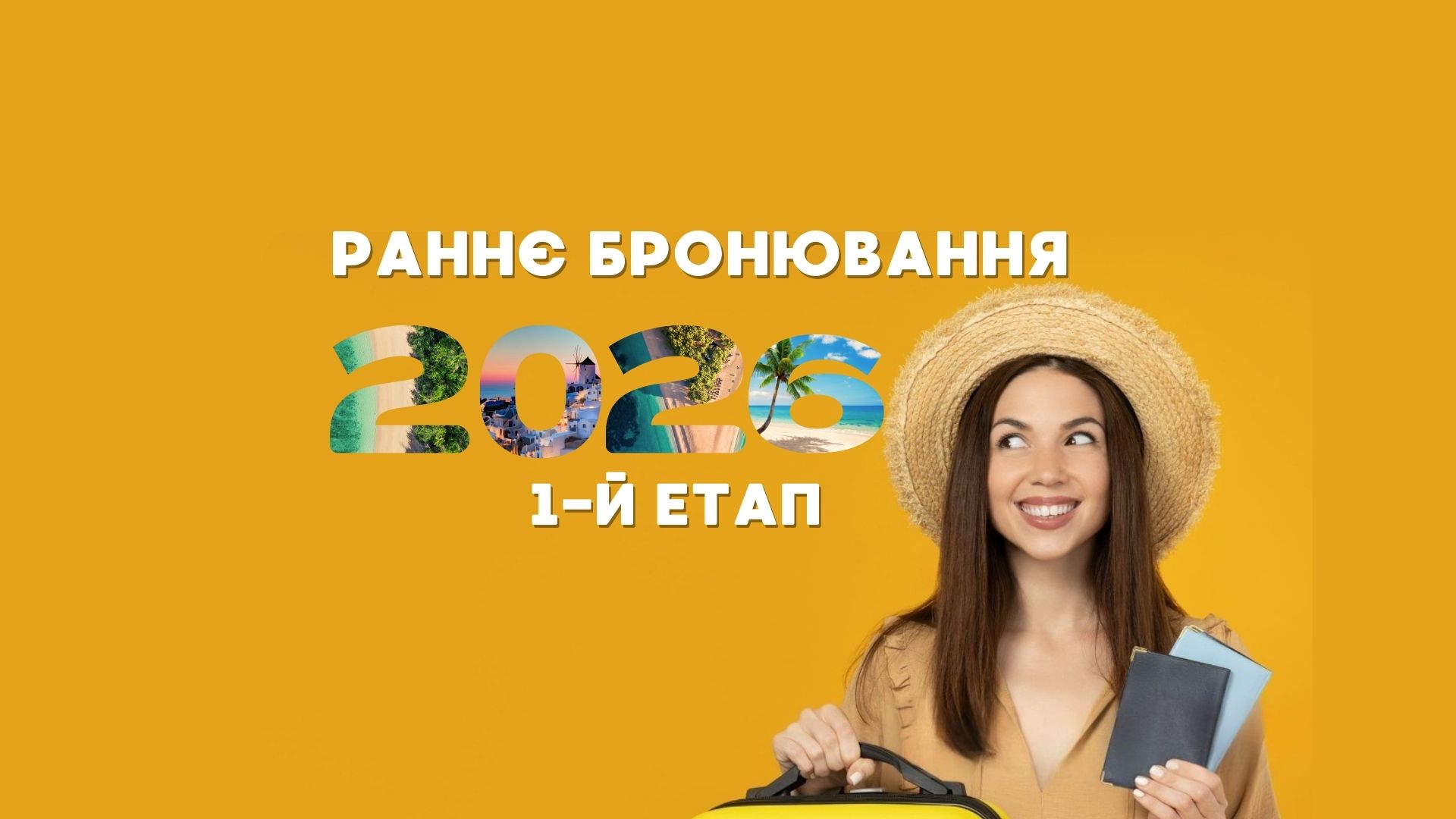 РАННЄ БРОНЮВАННЯ 2026- 1 ЕТАП
