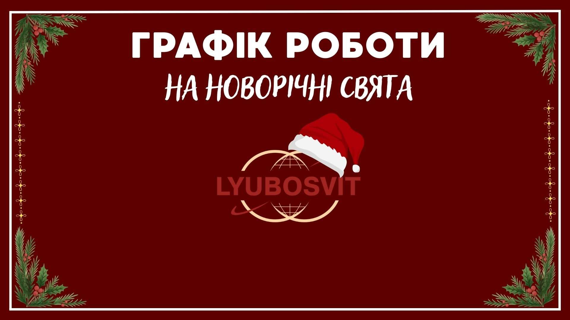 Режим роботи у період новорічних свят ❄🎄
